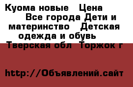Куома новые › Цена ­ 3 600 - Все города Дети и материнство » Детская одежда и обувь   . Тверская обл.,Торжок г.